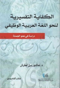 الكفاية التفسيرية لنحو اللغة العربية الوظيفي : دراسة في نحو الجملة